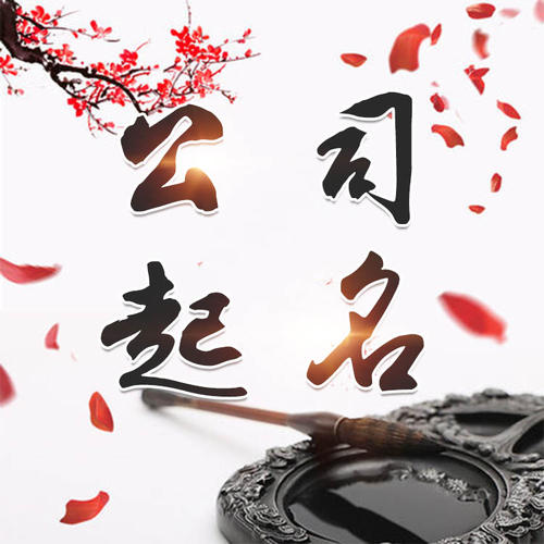 尚义公司起名_找田馥连起名