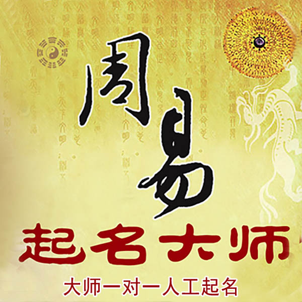 尚义起名大师 尚义大师起名 找田大师 41年起名经验