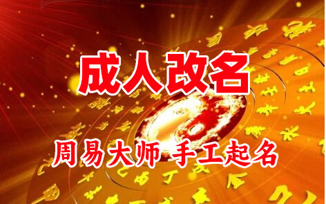 尚义成人改名-找大师一对一改名先分析后改名